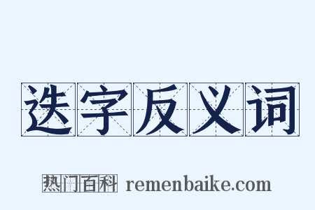 迭字反义词是什么意思的图片